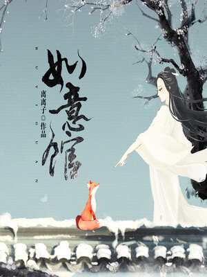 cover image of 如意馆